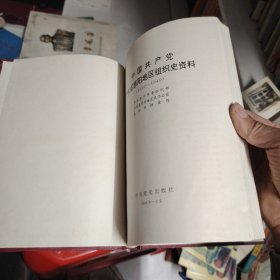 中国共产党广东省惠阳地区组织史资料