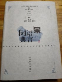 宋语言词典：近代汉语断代语言词典系列