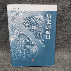 历史的峡口