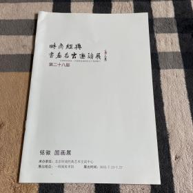 时尚经典.书画名家邀请展 第二十八届