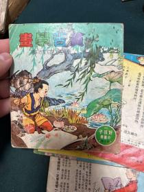 愚公移山 鹬蚌相争 贫苦学画 北海牧羊 60年代香港连环画，