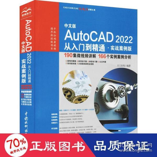 中文版AutoCAD2022从入门到精通（实战案例版）