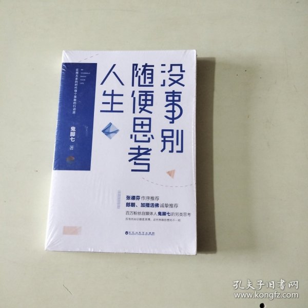 没事别随便思考人生：在想太多的时代做个果敢的行动派