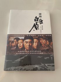 神谝白鹿原：小说《白鹿原》深度解密