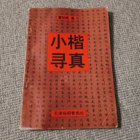 小楷寻真