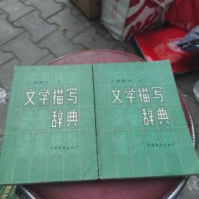文学描写辞典(上下册)