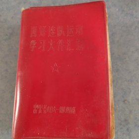 四好连队运动文件汇编，毛主席像，林彪像，林彪几条提词，多篇讲话
