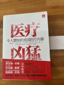 医疗凶猛：令人震惊的美国医疗内幕