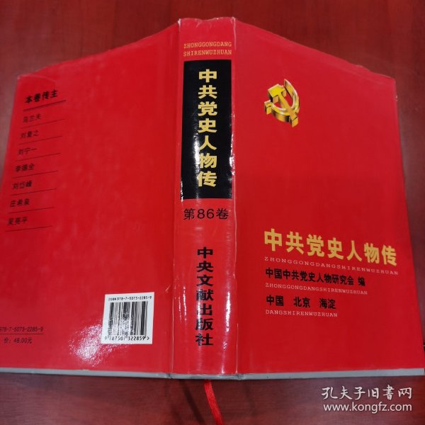 中共党史人物传.第86卷