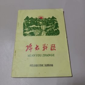 绵右战歌（诗歌）