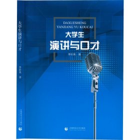 大学生演讲与口才【正版新书】