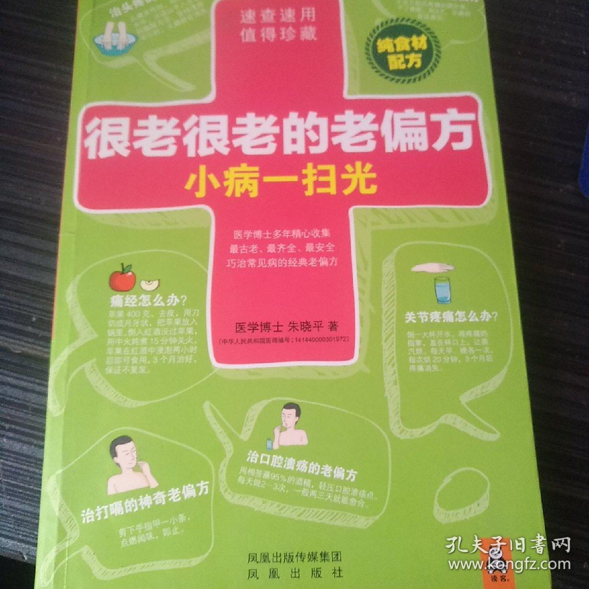 很老很老的老偏方，小病一扫光