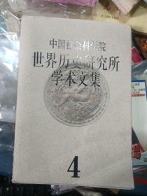 中国社会科学院世界历史研究所学术文集.第4集