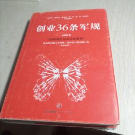 创业36条军规