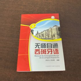 无师自通西班牙语 内含光盘