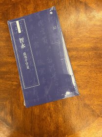 智永《真书千字文》