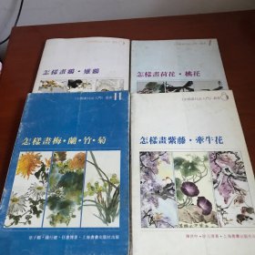 怎样画梅·兰·竹·菊。 鸡。雉 鷄   紫藤.牵牛花。 荷花  桃花  4本合售