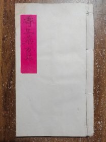 寿生药方录(清抄本，书法流畅，墨色浓郁）