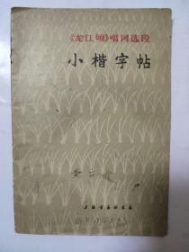 《龙江颂》唱词选段小楷字帖