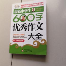 作文桥·闫银夫审定新课标小学低年级优秀作文大全：最新小学生600字作文大全（五、六年级适用）