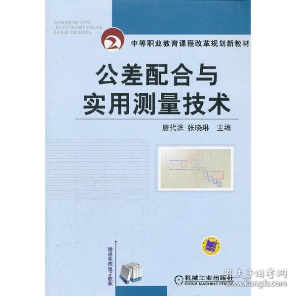 中等职业教育课程改革规划新教材：公差配合与实用测量技术