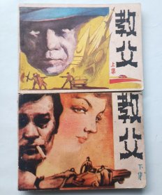 教父 上下 连环画