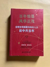 百年恰是风华正茂 ：全球百党政要及知名人士谈中共 百年