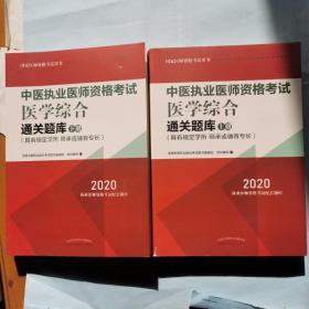 中医执业医师资格考试医学综合通关题库（上下册）（2020）