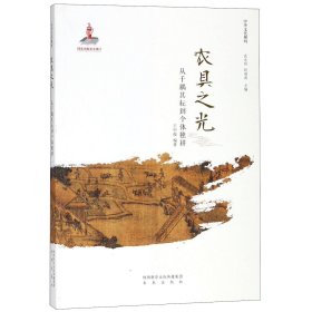 農(nóng)具之光(從千耦其耘到個體獨耕)/中華文化解碼