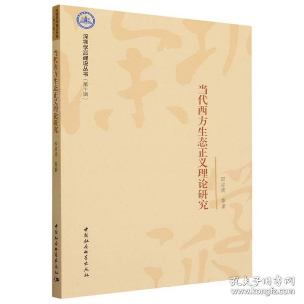 当代西方生态正义理论研究/深圳学派建设丛书  田启波|责编:李凯凯|总主编:吴定海 中国社科 9787522715926