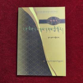正字与语法 : 藏文