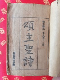 首献！民国 布面书封 美国聖公会译【颂主聖诗】一巨厚册全 汇集共三百五十四首，四百十四页码【巾箱本】 品好