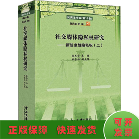 社交媒体隐私权研究:新信息性隐私权(二)