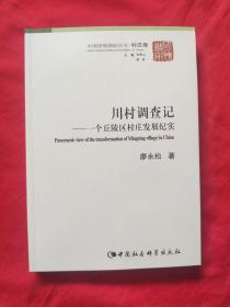 中国国情调研丛书(川村调查记，一个丘陵区村庄发展纪实)全新