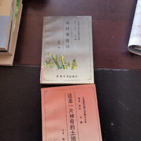 中国新时期文学精品大系之这是一片神奇的土地短篇小说、森桂林里有诗散文2本