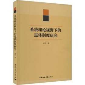 系统理论视野下的退休制度研究