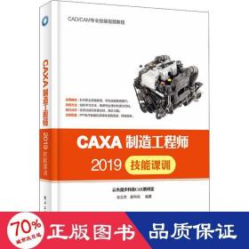 CAXA制造工程师2019技能课训