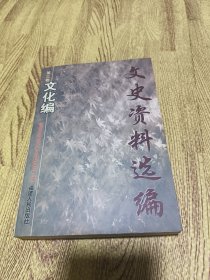 文史资料选编.第三卷.文化编