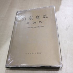 山东省志公安志