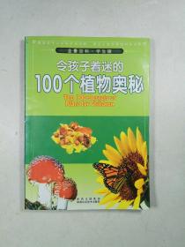 令孩子着迷的100个植物奥秘