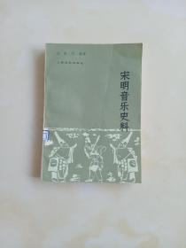 宋明音乐史料