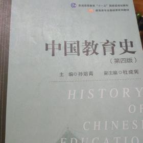 中国教育史（第四版）（教育类专业考研经典师范专业教材）