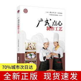 广式点心制作工艺 广东省粤菜师傅工程培训教材 26种广式点心163种地方特色点心粤菜饮食文化粤菜特色原料粤菜烹调工艺粤点制作工艺 广东科技