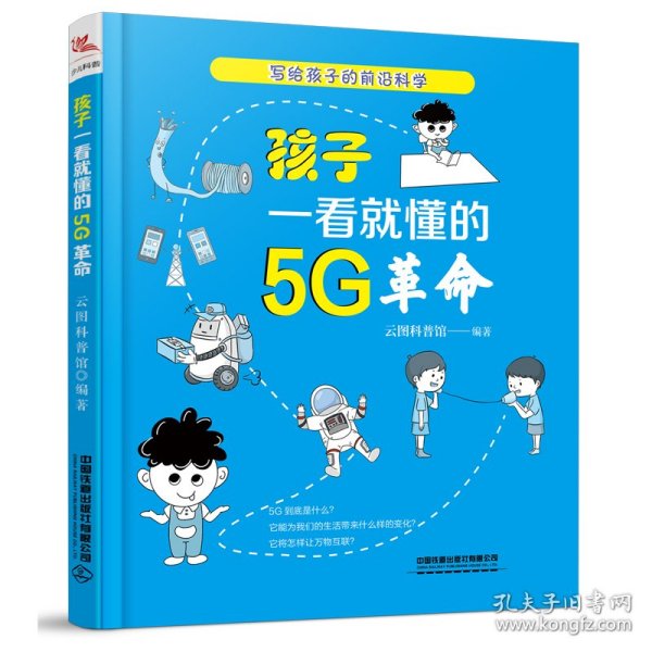 孩子一看就懂的5G革命