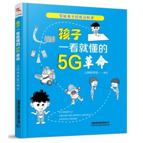 孩子一看就懂的5G革命