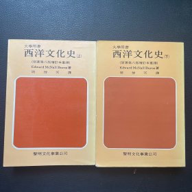 西洋文化史(上下)