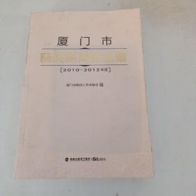 厦门市获奖新闻作品集 : 2010~2012年度