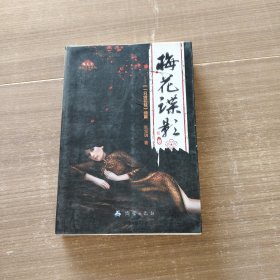 梅花党·谍战文学系列：梅花谍影