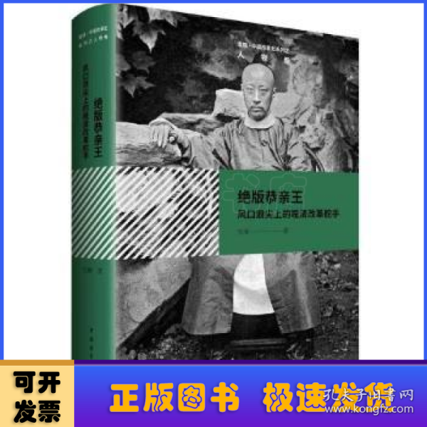 绝版恭亲王——风口浪尖上的晚清改革舵手