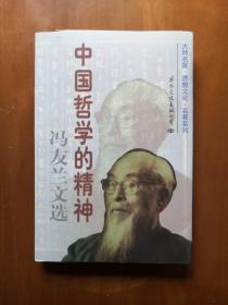 中国哲学的精神（冯友兰文选上下册）